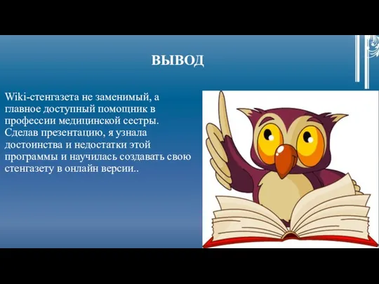 ВЫВОД Wiki-стенгазета не заменимый, а главное доступный помощник в профессии медицинской