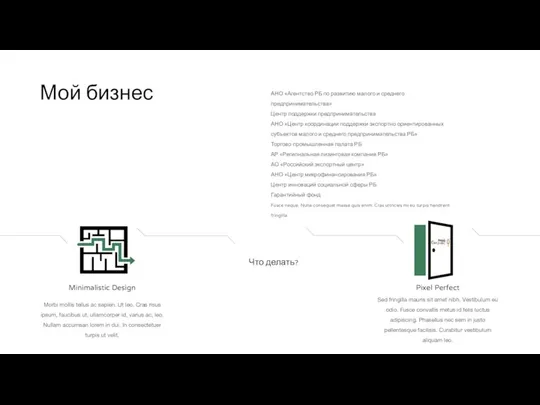 Мой бизнес Minimalistic Design Pixel Perfect Что делать? Morbi mollis tellus