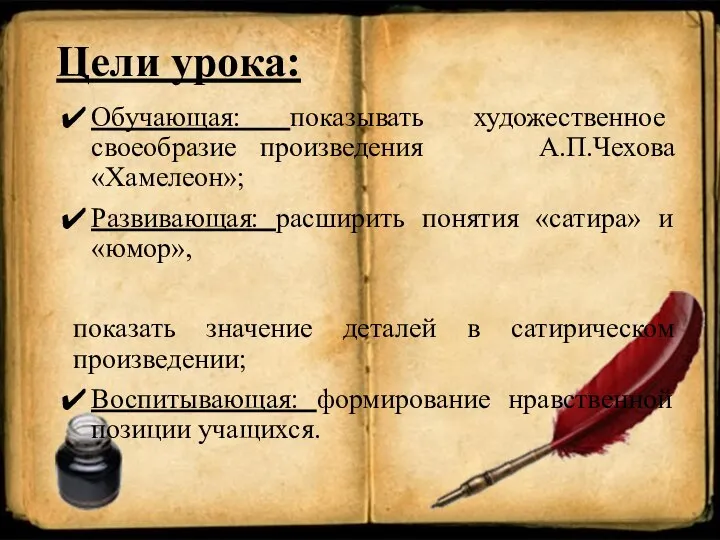 Цели урока: Обучающая: показывать художественное своеобразие произведения А.П.Чехова «Хамелеон»; Развивающая: расширить