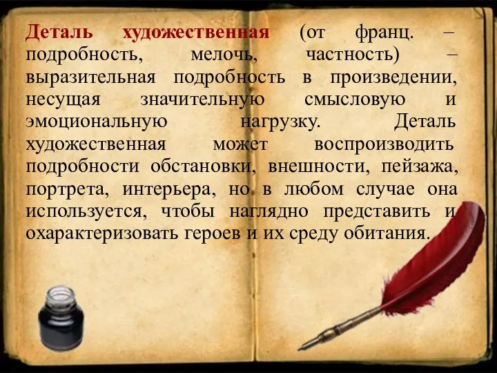 Деталь художественная (от франц. – подробность, мелочь, частность) – выразительная подробность