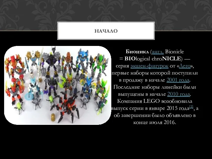 Бионикл (англ. Bionicle = BIOlogical chroNICLE) — серия экшен-фигурок от «Лего»,
