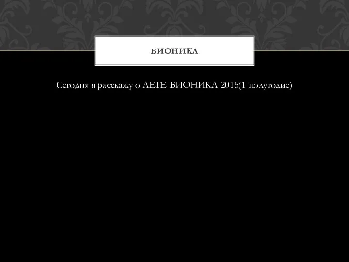 Сегодня я расскажу о ЛЕГЕ БИОНИКЛ 2015(1 полугодие) БИОНИКЛ