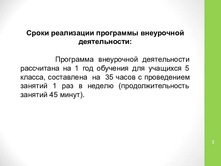 Сроки реализации программы внеурочной деятельности: Программа внеурочной деятельности рассчитана на 1