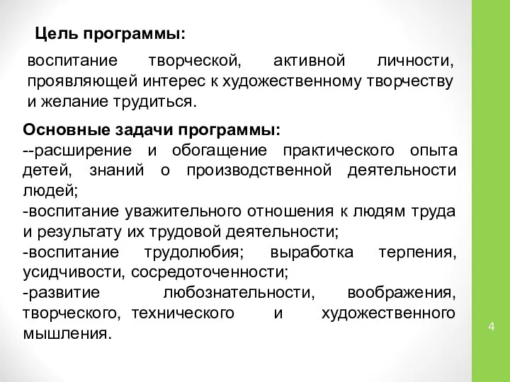 Цель программы: воспитание творческой, активной личности, проявляющей интерес к художественному творчеству