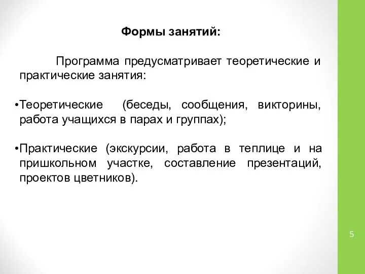 Формы занятий: Программа предусматривает теоретические и практические занятия: Теоретические (беседы, сообщения,