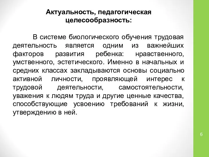 Актуальность, педагогическая целесообразность: В системе биологического обучения трудовая деятельность является одним