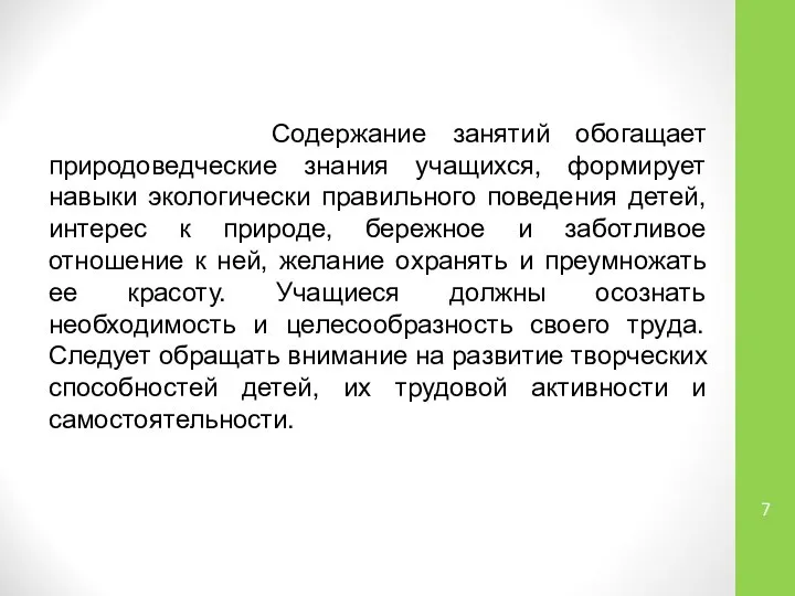 Содержание занятий обогащает природоведческие знания учащихся, формирует навыки экологически правильного поведения