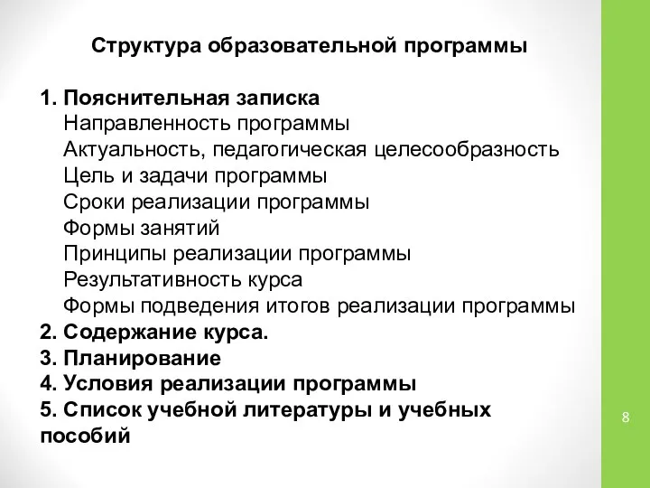 Структура образовательной программы 1. Пояснительная записка Направленность программы Актуальность, педагогическая целесообразность