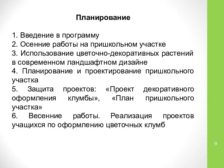 Планирование 1. Введение в программу 2. Осенние работы на пришкольном участке