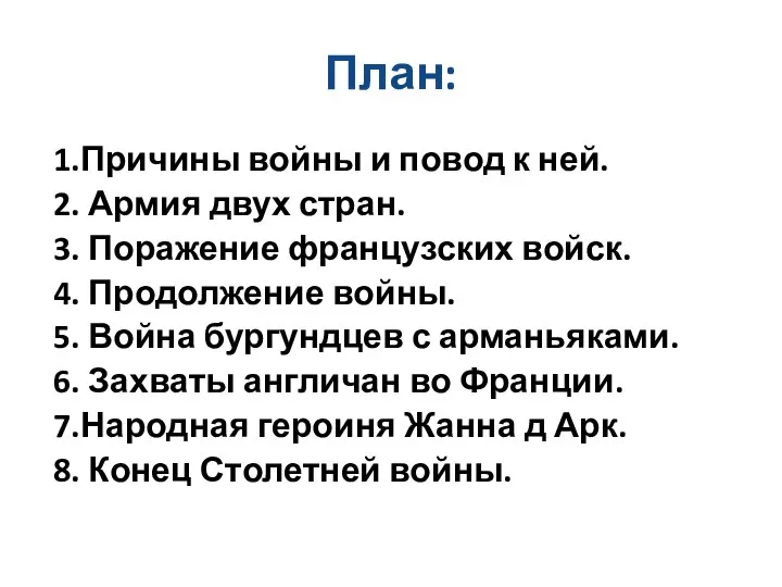 План: 1.Причины войны и повод к ней. 2. Армия двух стран.