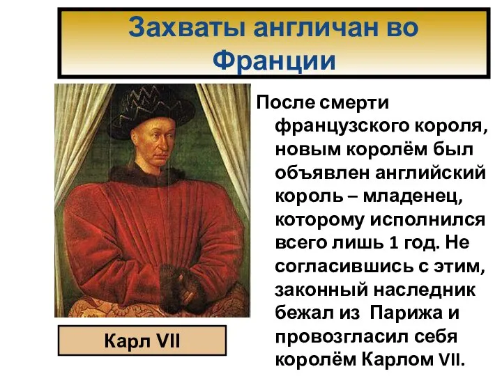 Захваты англичан во Франции После смерти французского короля, новым королём был