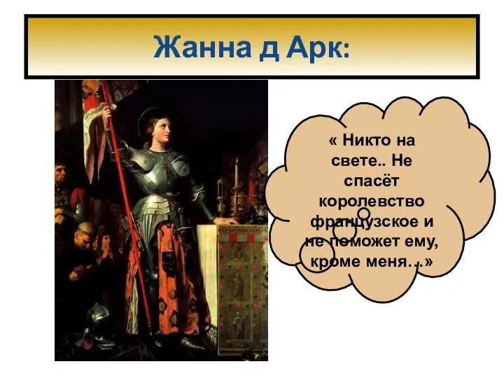 Жанна д Арк: « Никто на свете.. Не спасёт королевство французское