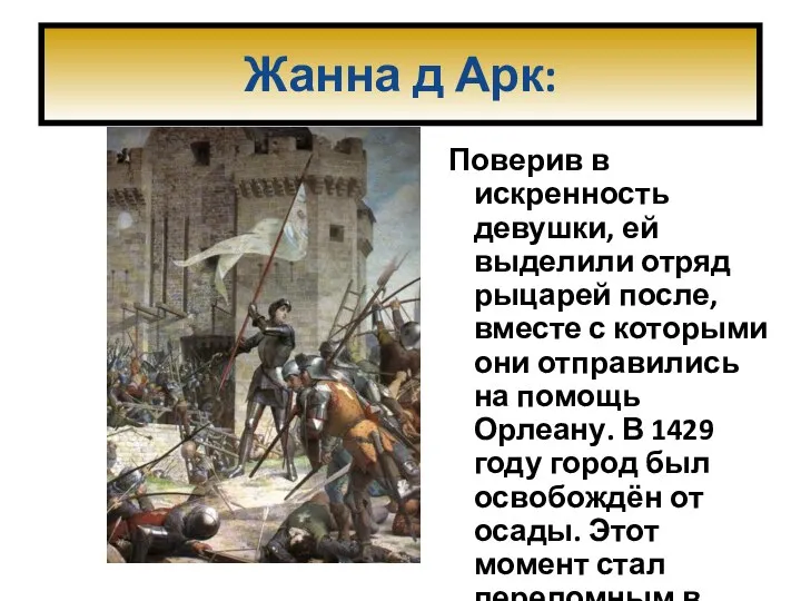 Жанна д Арк: Поверив в искренность девушки, ей выделили отряд рыцарей