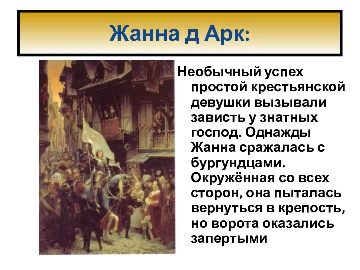 Жанна д Арк: Необычный успех простой крестьянской девушки вызывали зависть у