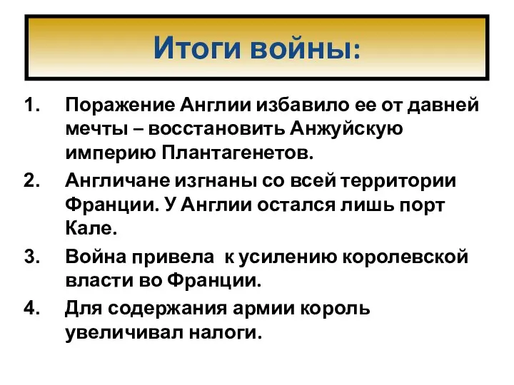 Итоги войны: Поражение Англии избавило ее от давней мечты – восстановить