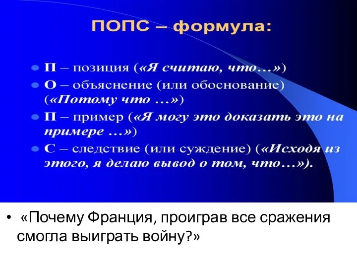 «Почему Франция, проиграв все сражения смогла выиграть войну?»