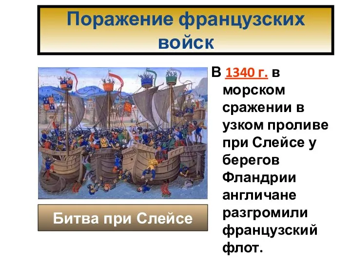 Поражение французских войск В 1340 г. в морском сражении в узком