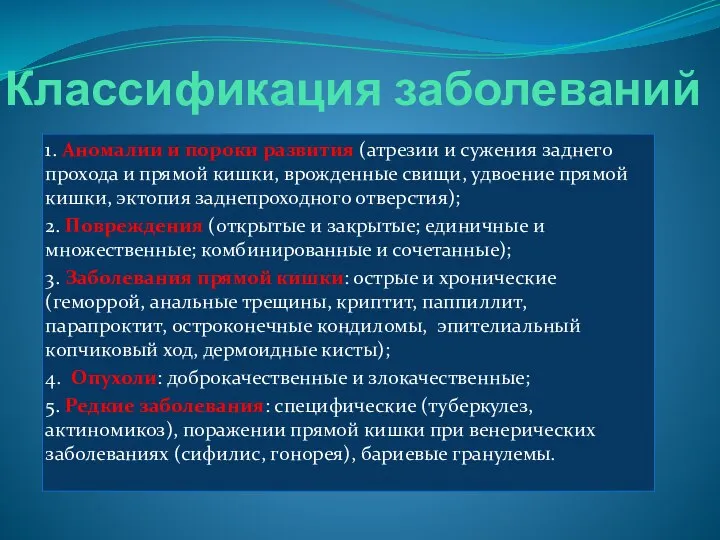 Классификация заболеваний 1. Аномалии и пороки развития (атрезии и сужения заднего