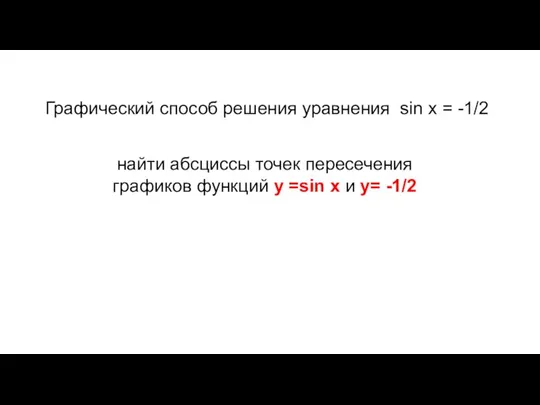 Графический способ решения уравнения sin x = -1/2 найти абсциссы точек