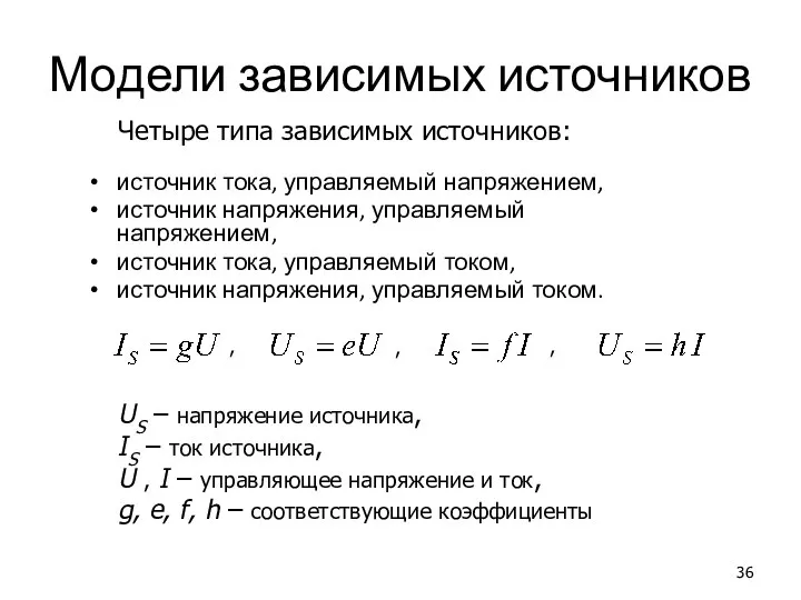 Модели зависимых источников источник тока, управляемый напряжением, источник напряжения, управляемый напряжением,