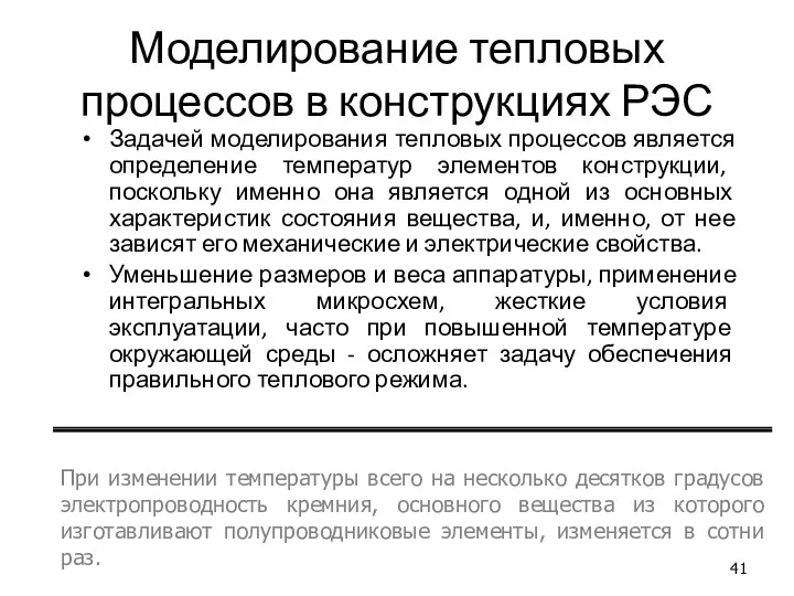 Моделирование тепловых процессов в конструкциях РЭС Задачей моделирования тепловых процессов является