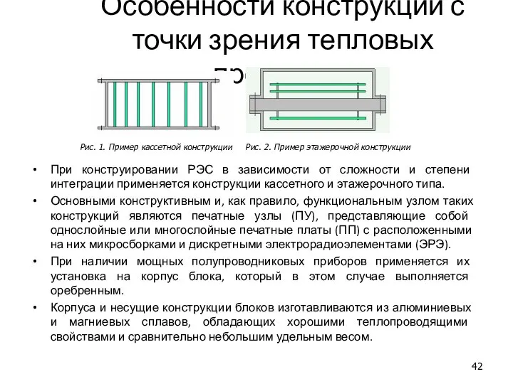 Особенности конструкций с точки зрения тепловых процессов При конструировании РЭС в