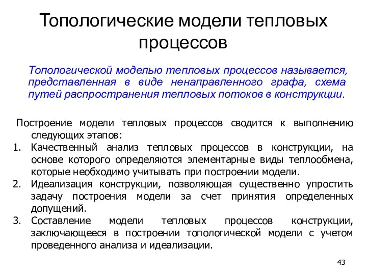 Топологические модели тепловых процессов Топологической моделью тепловых процессов называется, представленная в