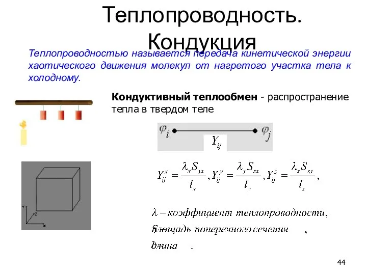 Теплопроводность. Кондукция Теплопроводностью называется передача кинетической энергии хаотического движения молекул от