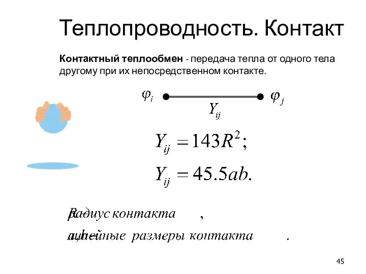 Теплопроводность. Контакт Контактный теплообмен - передача тепла от одного тела другому при их непосредственном контакте.