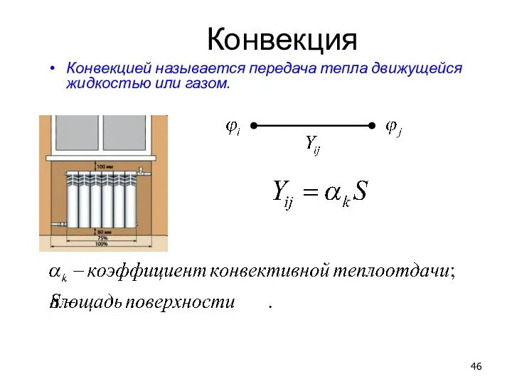 Конвекция Конвекцией называется передача тепла движущейся жидкостью или газом.