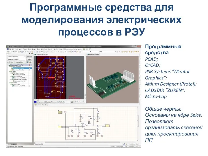 Программные средства для моделирования электрических процессов в РЭУ Программные средства PCAD;