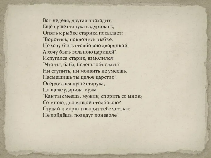 Вот неделя, другая проходит, Ещё пуще старуха вздурилась; Опять к рыбке