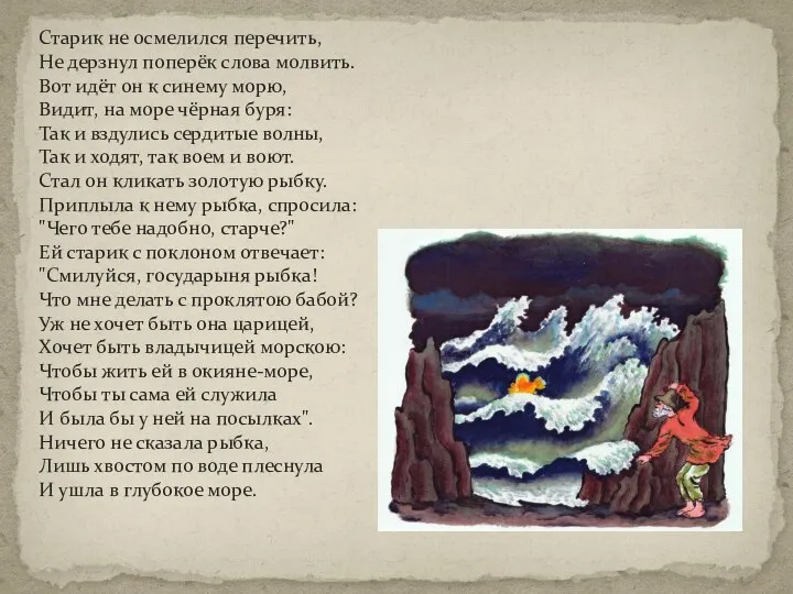 Старик не осмелился перечить, Не дерзнул поперёк слова молвить. Вот идёт