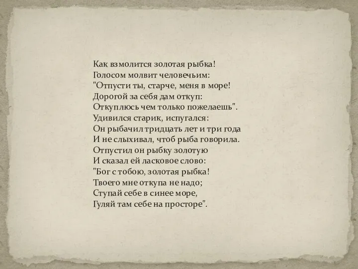 Как взмолится золотая рыбка! Голосом молвит человечьим: "Отпусти ты, старче, меня