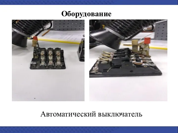 Оборудование Автоматический выключатель