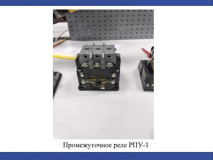 Промежуточное реле РПУ-1