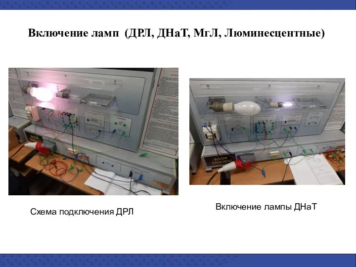 Включение ламп (ДРЛ, ДНаТ, МгЛ, Люминесцентные) Схема подключения ДРЛ Включение лампы ДНаТ