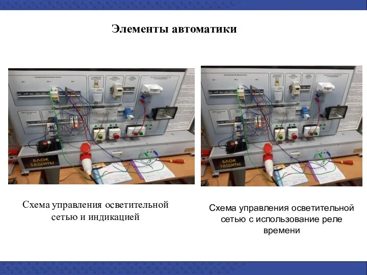 Элементы автоматики Схема управления осветительной сетью и индикацией Схема управления осветительной сетью с использование реле времени