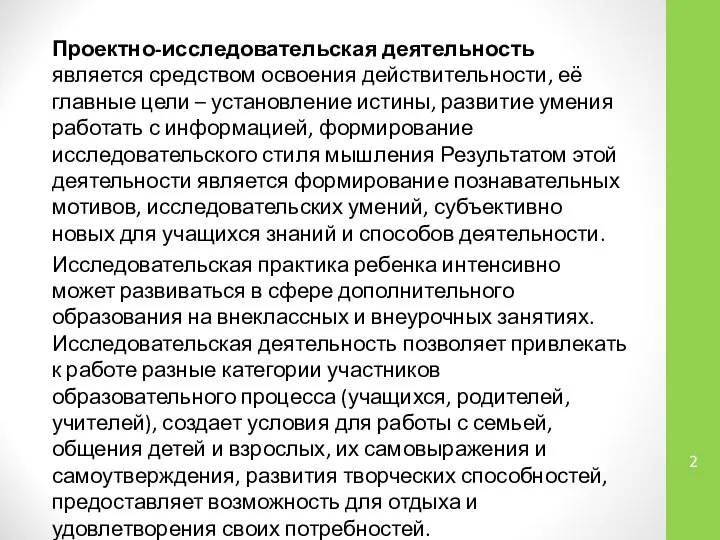 Проектно-исследовательская деятельность является средством освоения действительности, её главные цели – установление