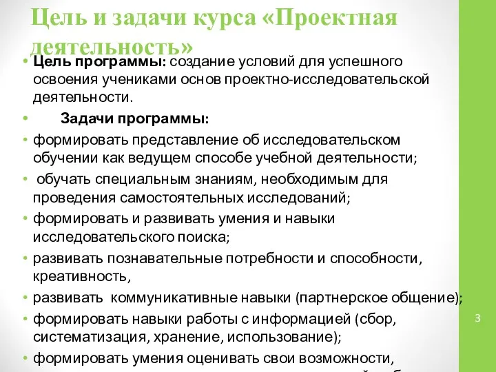 Цель и задачи курса «Проектная деятельность» Цель программы: создание условий для