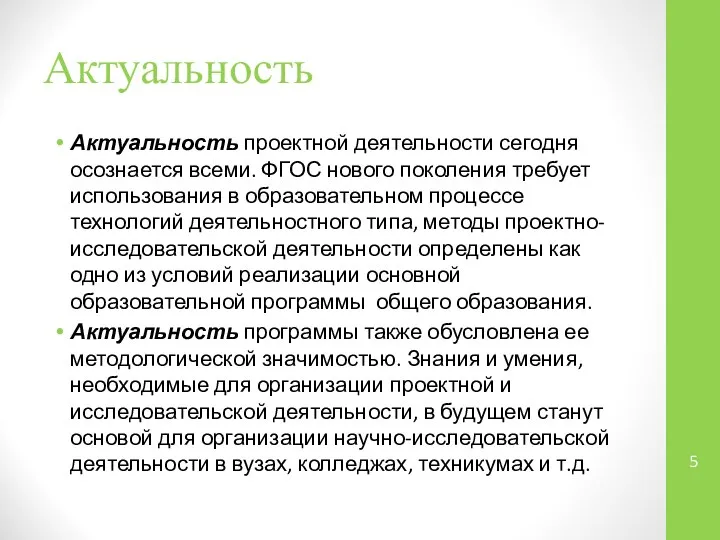 Актуальность Актуальность проектной деятельности сегодня осознается всеми. ФГОС нового поколения требует