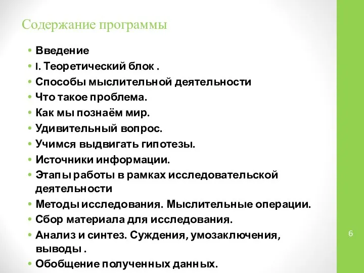 Содержание программы Введение I. Теоретический блок . Способы мыслительной деятельности Что