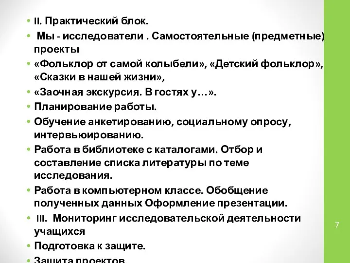 II. Практический блок. Мы - исследователи . Самостоятельные (предметные) проекты «Фольклор