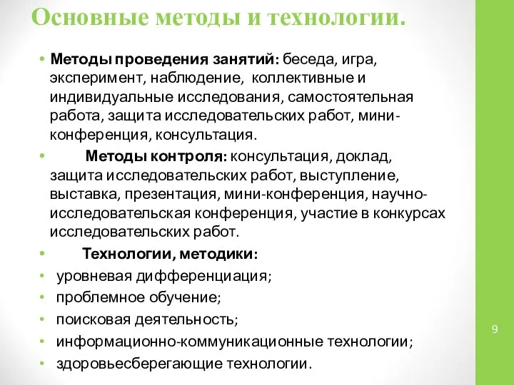 Основные методы и технологии. Методы проведения занятий: беседа, игра, эксперимент, наблюдение,