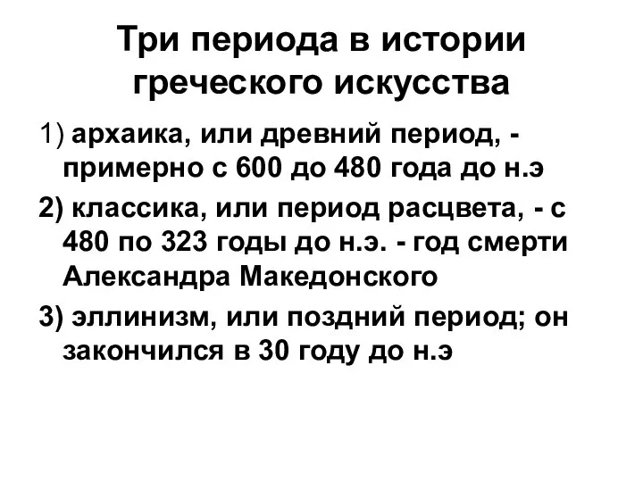 Три периода в истории греческого искусства 1) архаика, или древний период,