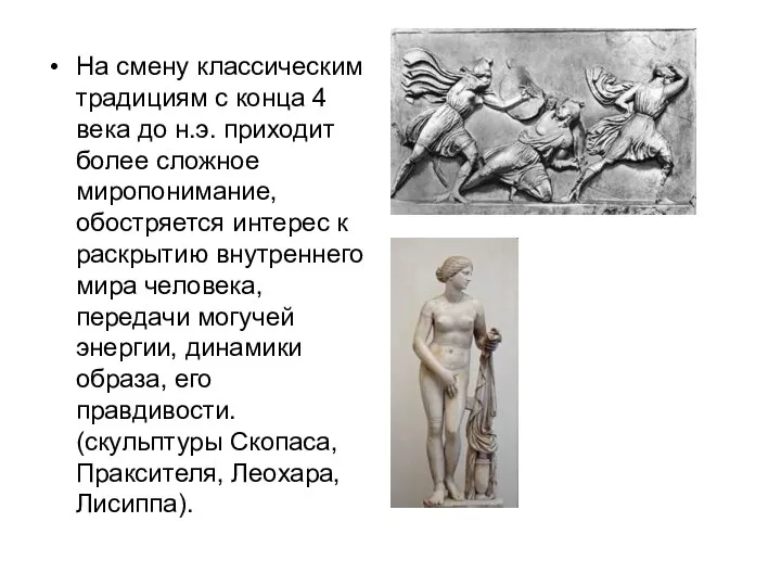 На смену классическим традициям с конца 4 века до н.э. приходит