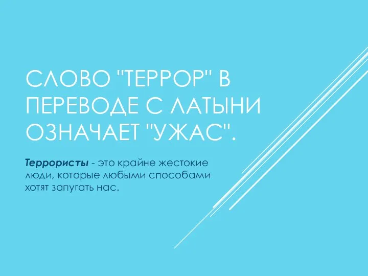 СЛОВО "ТЕРРОР" В ПЕРЕВОДЕ С ЛАТЫНИ ОЗНАЧАЕТ "УЖАС". Террористы - это