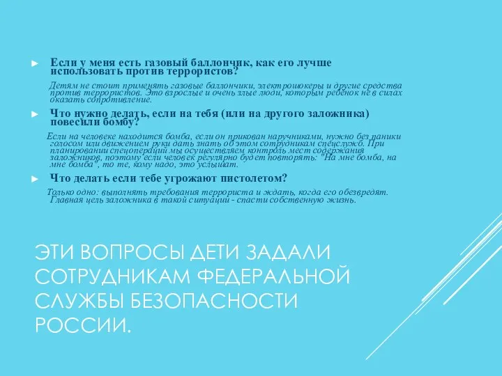 ЭТИ ВОПРОСЫ ДЕТИ ЗАДАЛИ СОТРУДНИКАМ ФЕДЕРАЛЬНОЙ СЛУЖБЫ БЕЗОПАСНОСТИ РОССИИ. Если у