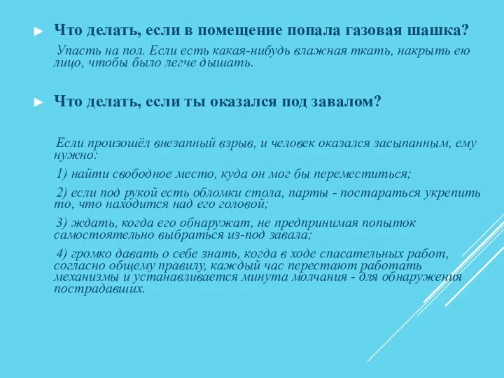 Что делать, если в помещение попала газовая шашка? Упасть на пол.