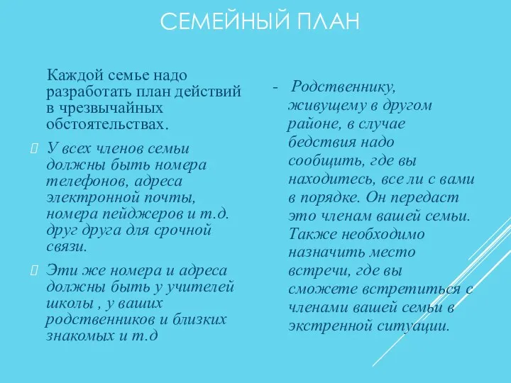 СЕМЕЙНЫЙ ПЛАН - Родственнику, живущему в другом районе, в случае бедствия